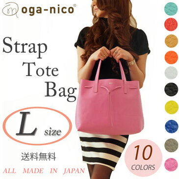 oga-nico オリジナル本革ストラップトートバック(L)本牛革トートバッグ/ 本革 バッグ レディース トートバッグ ショルダーバッグ ギフト プレゼント