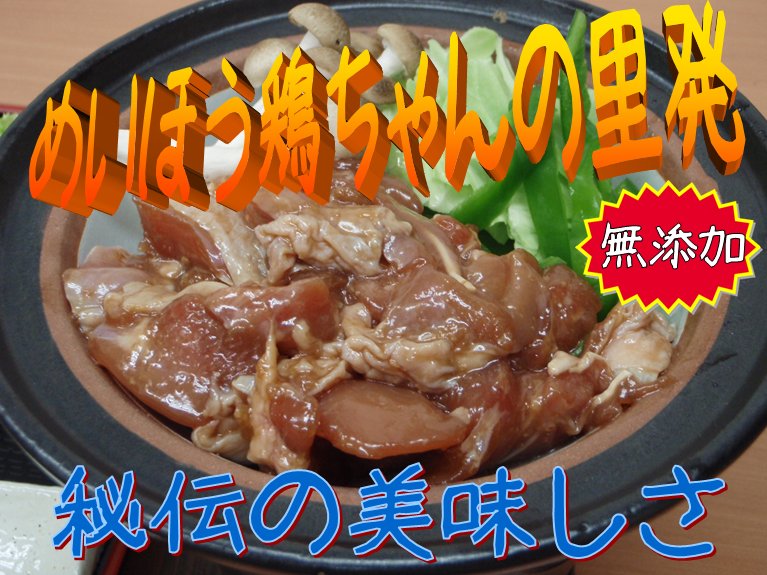 テレビで話題の岐阜の郷土料理！☆鶏ちゃん(鶏肉の味噌風・味付け)上出屋のケイちゃ...