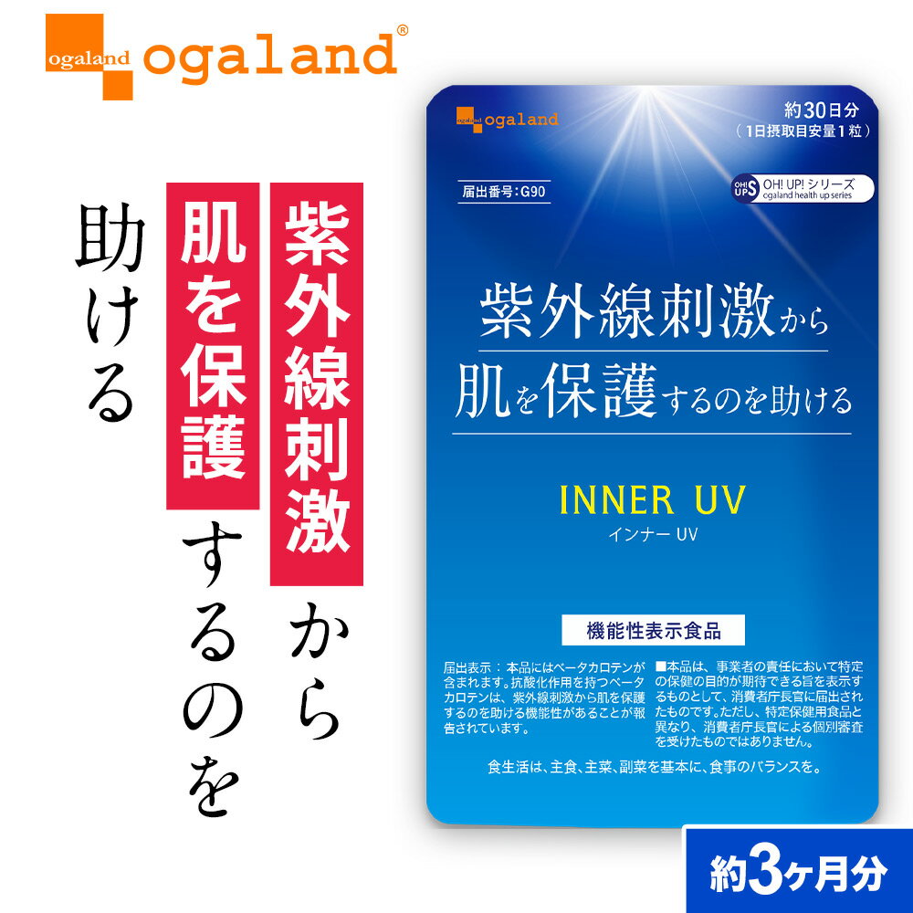 βカロテン ベータカロテン サプリ インナー UV 約3ヶ月分送料無料 サプリメント カロテノイド 美容 サプリ 機能性表示食品 ポイント消化 送料無 ポイント消費 送料無料