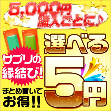 5円で選べる サプリサプリメント 美容 健康 ダイエット 期間限定 ※クーポンご利用の場合、値引き後の金額が対象 限定商品登場中！ オーガランド