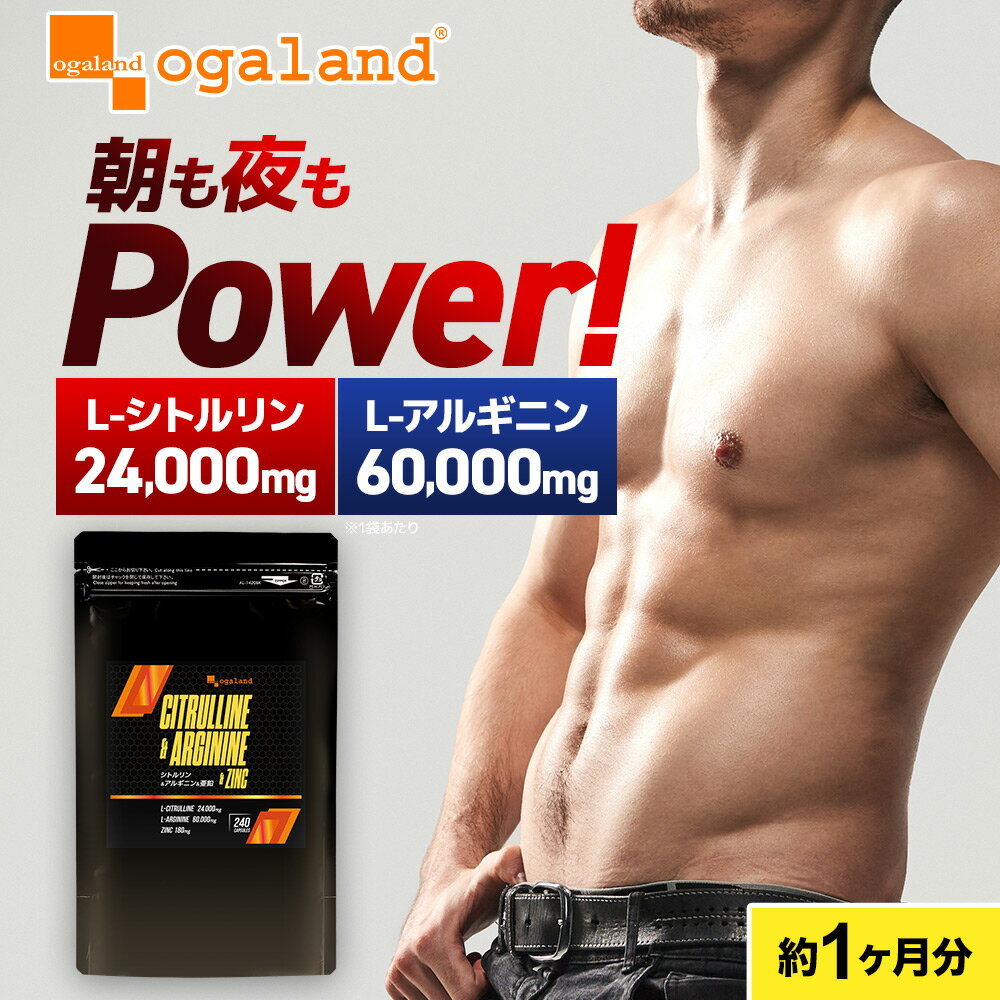 栄養機能食品 シトルリン&アルギニン&亜鉛 (約1ヶ月分) メンズ サプリ 男性用 人気 おすすめ 送料無料 活力 元気 パワフル アミノ酸 あえん 筋肉 たん...