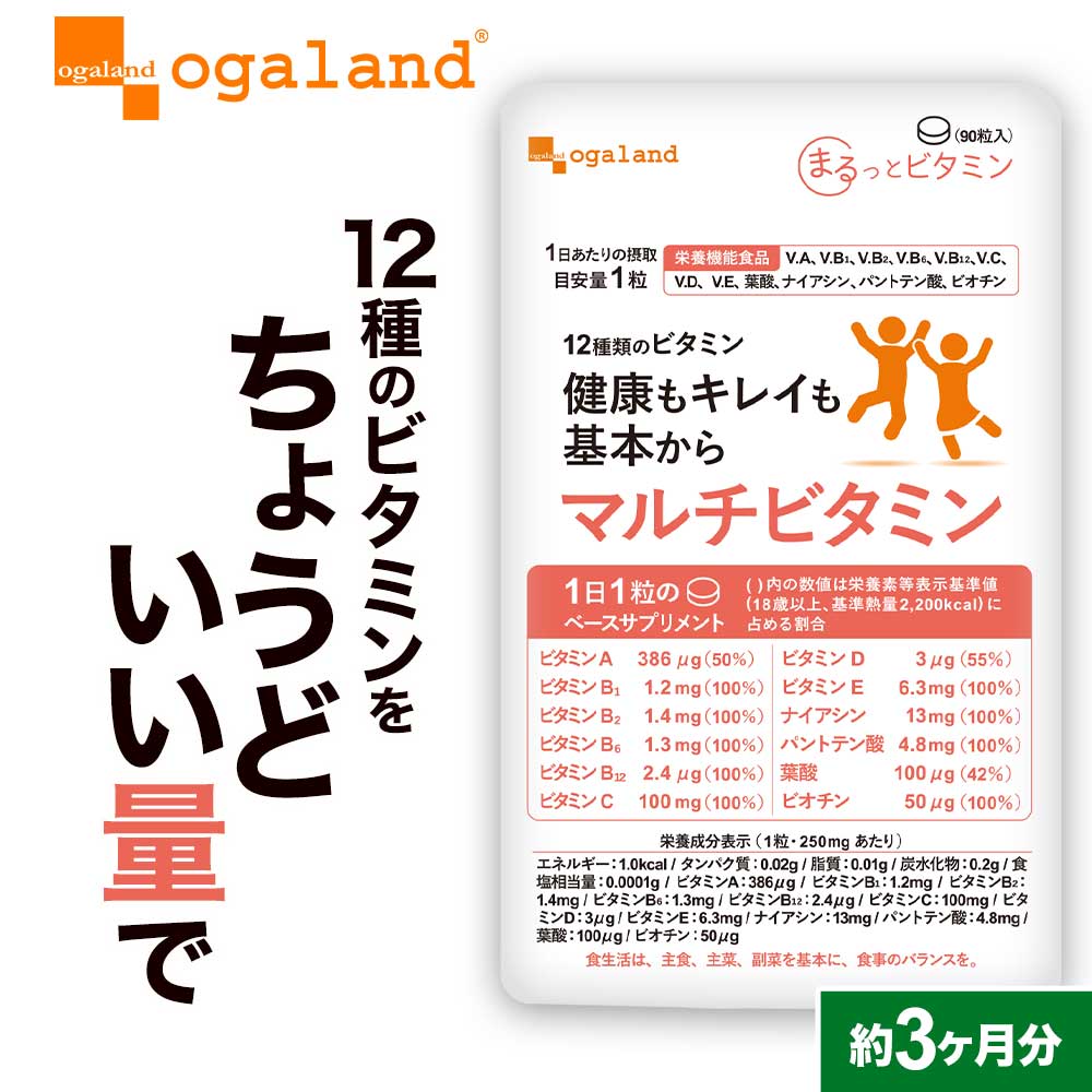 マルチビタミン（約3ヶ月分） [栄養機能食品] 食事で不足 野菜不足ビタミンd ビタミンM 葉酸 ダイエット 美容 健康 サプリメント サプリ 送料無料 オーガランド 12種 の ビタミン 配合 気持ち の バランス 偏食 口コミ 送料無料 _sss