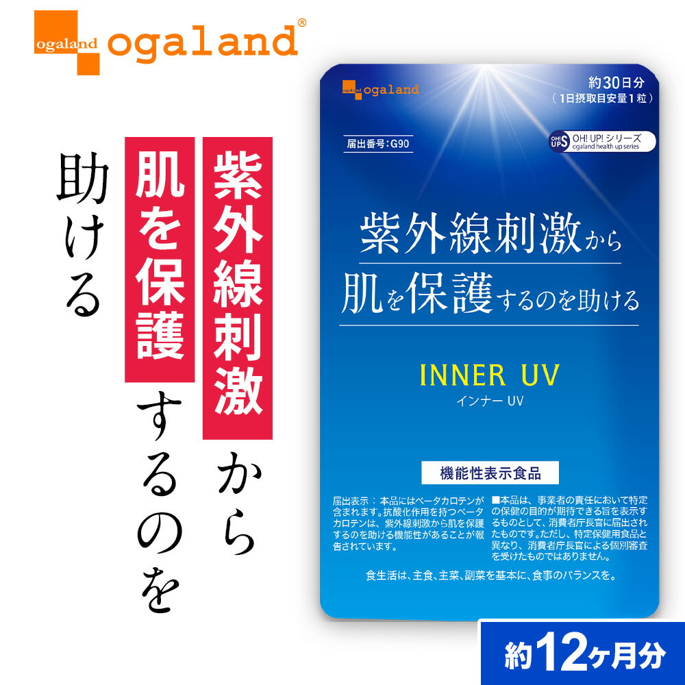 【機能性表示食品】 インナー UV （約12ヶ月分）送料無料 サプリ サプリメント βカロテン カロテノイド..