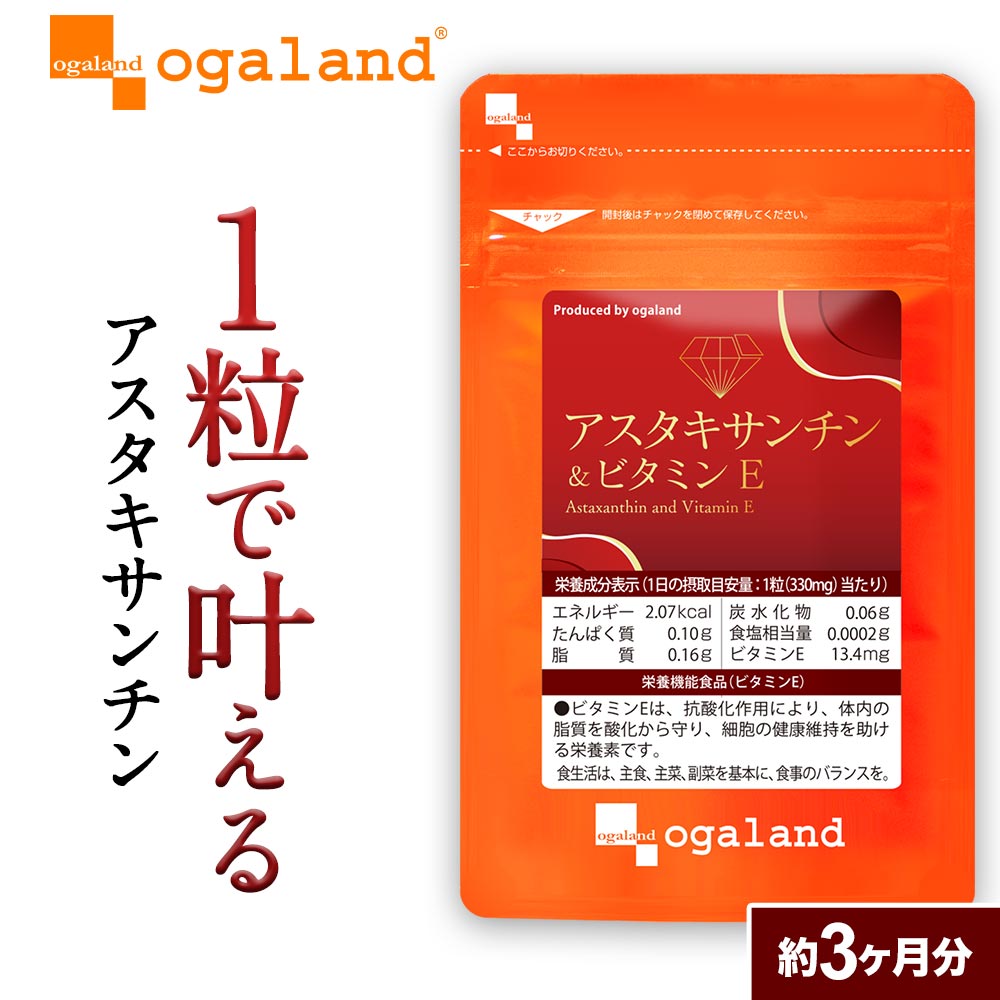 【クーポンで半額】 オキアミに含まれる アスタキサンチン ＆ ビタミンE（約3ヶ月分） 送料無料 栄養機能食品 ビタミンE 大豆レシチン サプリ サプリメント エビ カニ 由来の赤色 色素 で 美容ケア エイジングケア 澄んだ