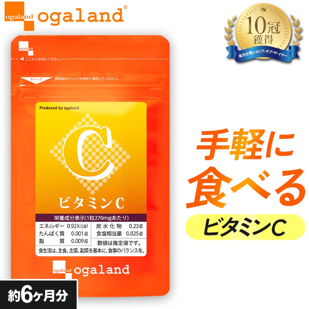 ビタミンC（約6ヶ月分） ビタミンCサプリ アスコルビン酸 173.7mg配合 ビタミンサプリ 送料無料 サプリ サプリメント 1粒あたり 日焼け止め では足りない方に ベースサプリメント お手軽 ビタミン 摂取 チュアブル 透明感 スキンケア オーガランド