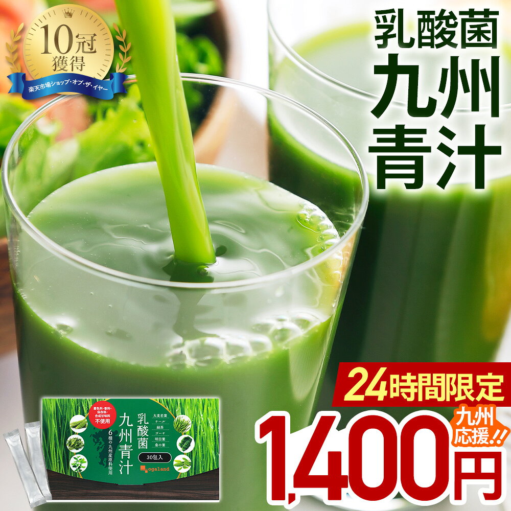 【24時間限定！九州応援】＼楽天1位獲得／ 乳酸菌 青汁 (30包) 送料無料 青汁 乳酸菌 野菜不足 青汁 粉末 ドリンク あおじる 大麦若葉 ケール ハチミツや牛乳と一緒に ゴーヤ 個包装 国産 ビタミン ミネラル 葉酸 オリゴ糖 乳酸菌九州青汁 ポイント消化 送料無料