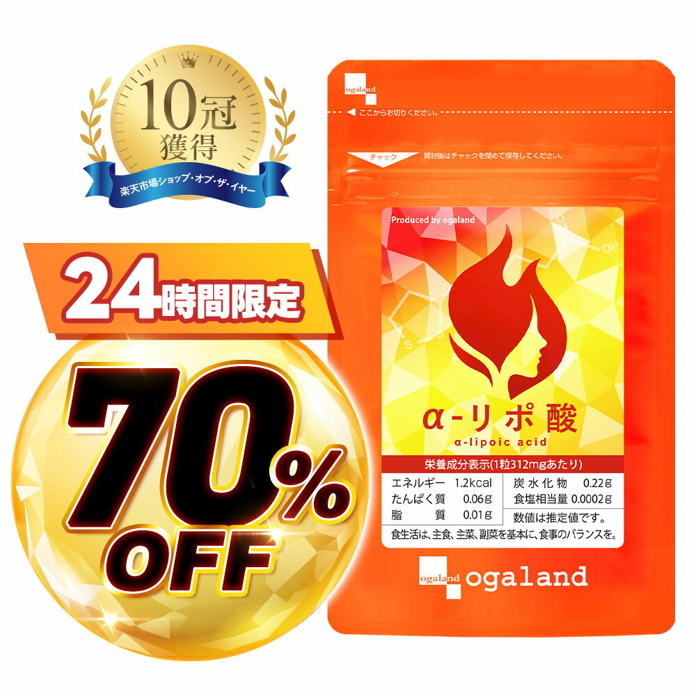 【当店のご利用が初めての方限定★70%OFF】ダイエット サプリ α-リポ酸（約1ヶ月分）お試し 30日分 低価格 ダイエットサプリ αリポ酸 運動時のサポートに サイクルを助ける コエンザイム オルニチン ビタミンC 配合 美容 口コミ オーガランド 送料無料 ポイント消化