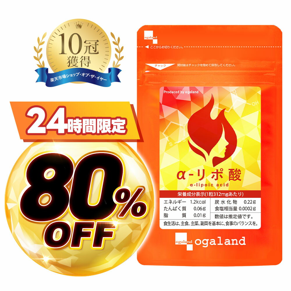 Rakuten - 【当店のご利用が初めての方限定★80%OFF】ダイエット サプリ α-リポ酸（約1ヶ月分）お試し 30日分 低価格 ダイエットサプリ αリポ酸 運動時のサポートに サイクルを助ける コエンザイム オルニチン ビタミンC 配合 美容 口コミ オーガランド 送料無料 ポイント消化