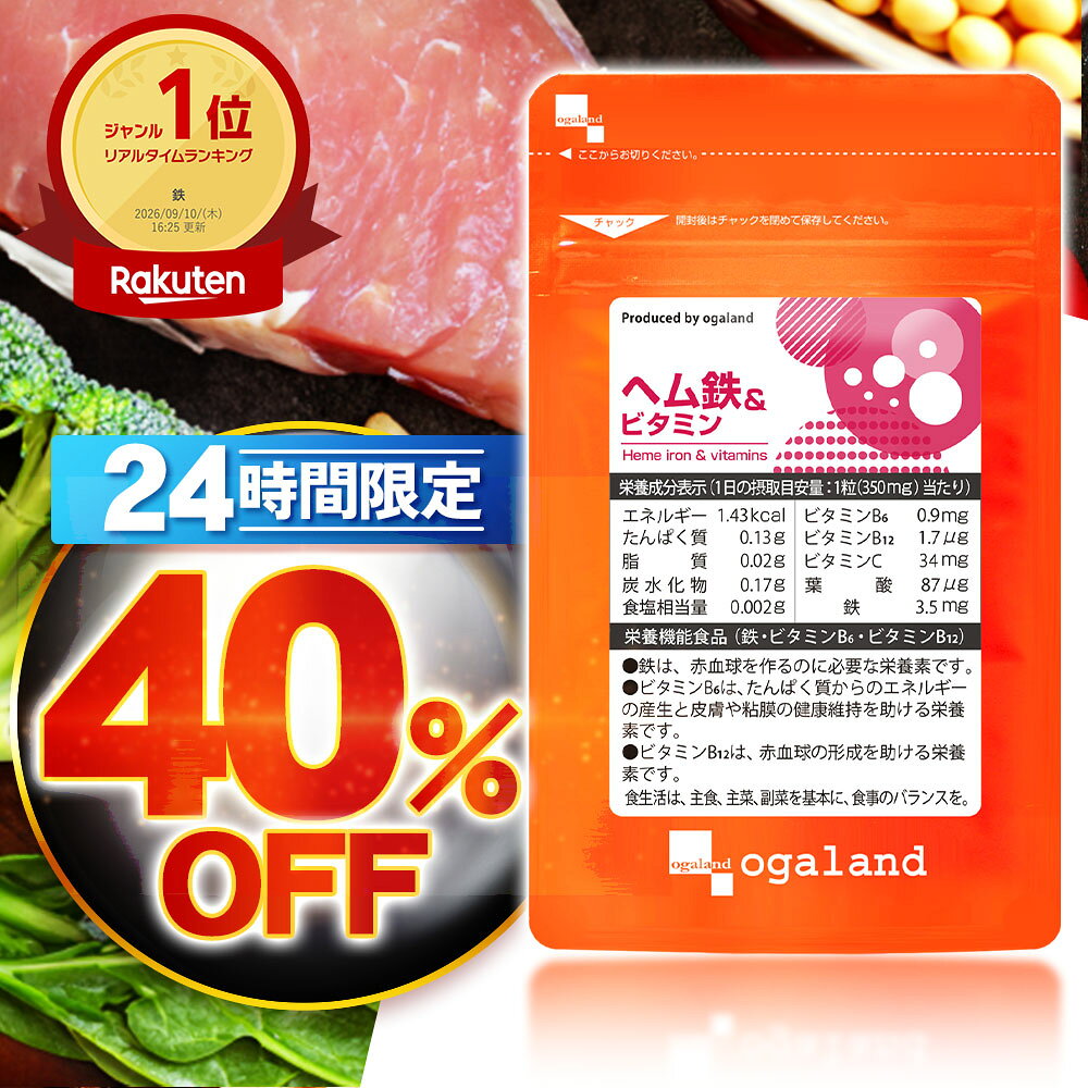 ヘム鉄 & ビタミン（約1ヶ月分） 中学生 高校生 女性 アスリート 送料無料 葉酸 鉄分…