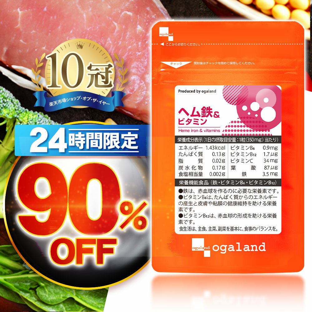 【当店のご利用が初めての方限定★90%OFF】 ヘム鉄 & ビタミン（約1ヶ月分） 送料無料 葉酸 鉄 鉄分 サプリ ミネラル サプリメント 鉄分 補給 食事で不足 ダイエット 健...