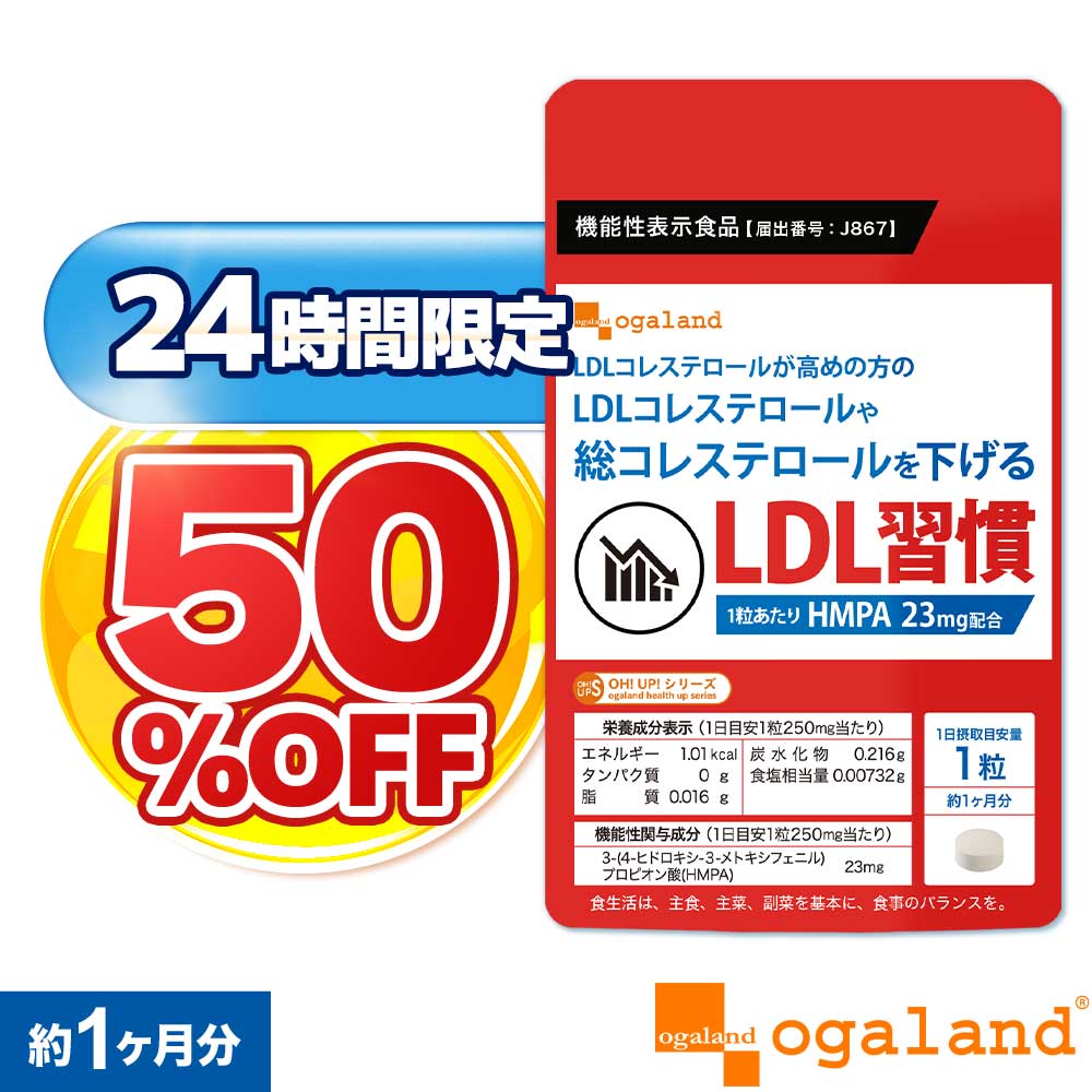 【24時間限定"50%OFF"】LDL 習慣（約1ヶ月分）LDLコレステロール 下げる サポート サプリ LDL 悪玉コレステロール 高め 機能性表示食品 米ぬか 乳酸菌 送料無料 サプリ HMPA プロピオン酸 コア ポリフェノール 健康 男性 女性 ダイエット サプリメント