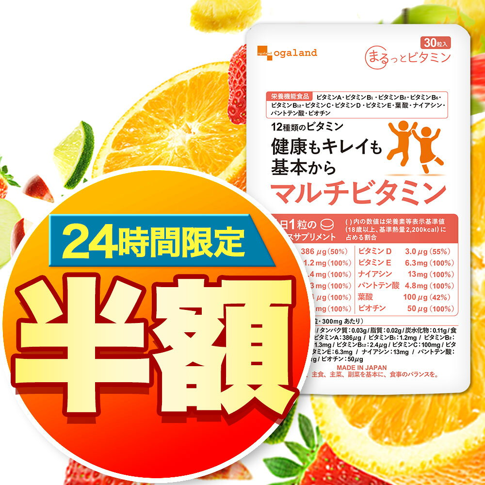 【24時間限定☆50%OFF】 お試し 30日分 マルチビタミン（約1ヶ月分） オーガランド 栄養機能食品 ビタミンC サプリ ビタミンC ビタミンA ビタミンB ビタミンD ビタミンE ビオチン 葉酸 ナイアシン パントテン酸 食事 栄養不足 野菜不足 が気になる方に マルチビタミン