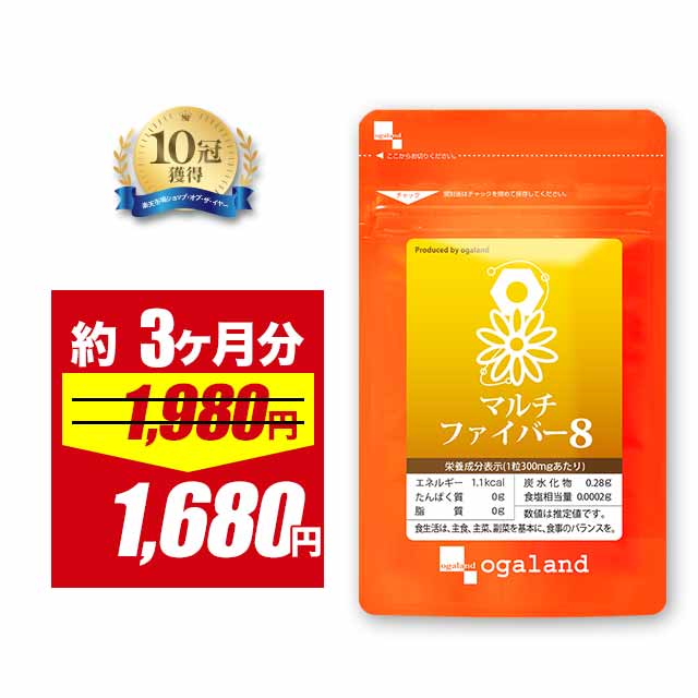 【5/19 朝10:00〜15%OFF】食物繊維 マルチファイバー8（約3ヶ月分）イヌリン サプ...