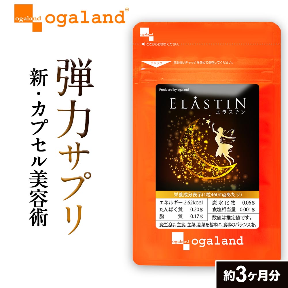 エラスチン（約3ヶ月分）エラスチンサプリ 美容 サプリ サプリメント 美容 粒 パウダー や 原液 よりも手軽 プラセンタ と相性◎ オリーブオイル エラスチンペプチド 送料無料 オーガランド 若々しく ツヤのある毎日へ ポイント消化 送料無料