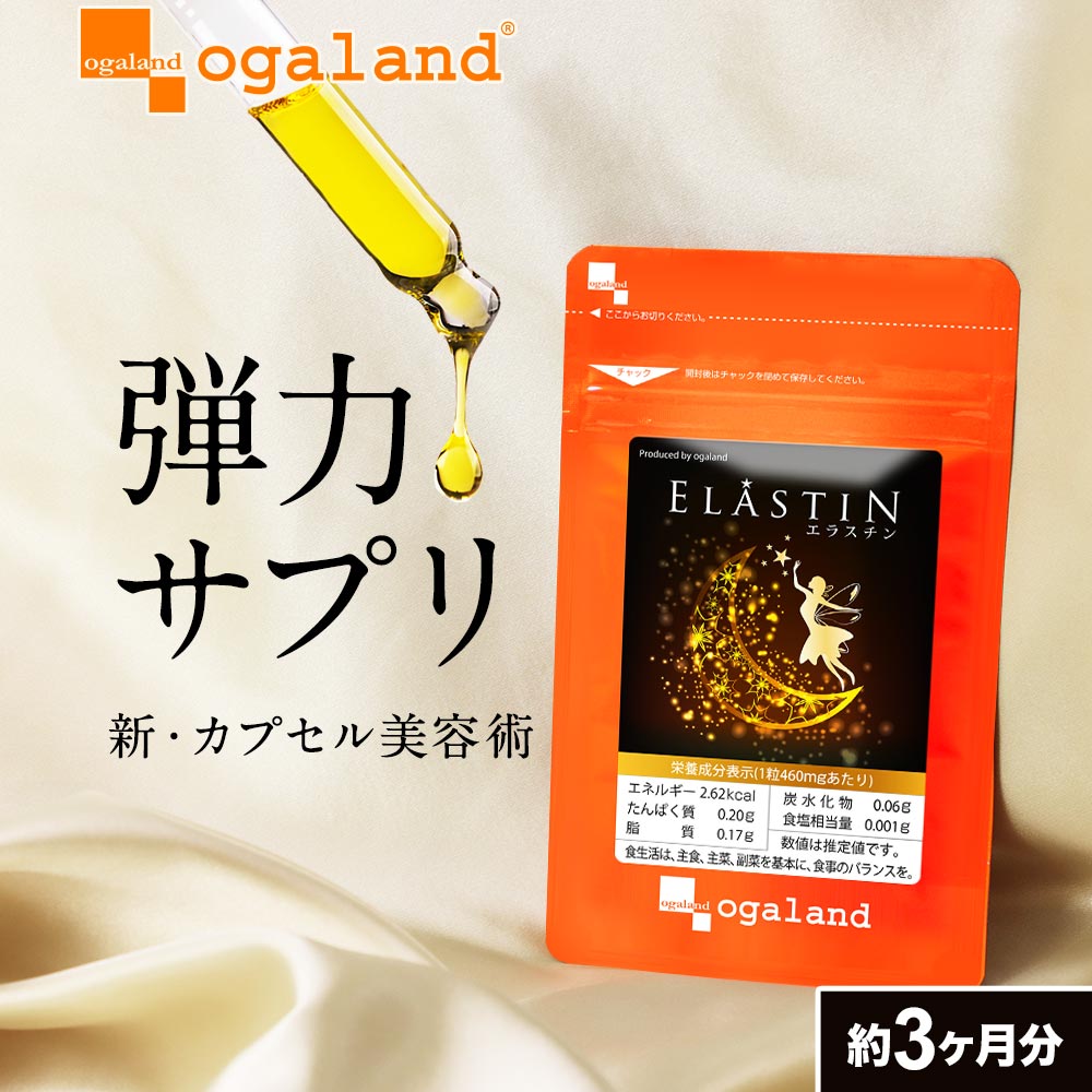 エラスチン（約3ヶ月分）エラスチンサプリ 美容 サプリ サプリメント 美容 粒 パウダー や 原液 よりも手軽 プラセン…