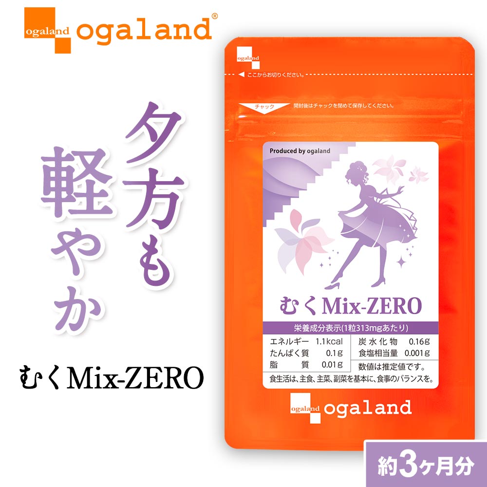 オーガランド むくMix-ZERO