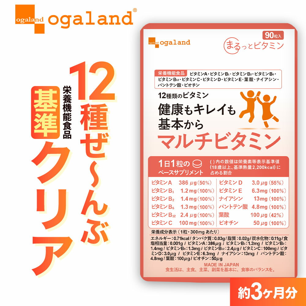 【 期間限定31%OFF！】【栄養機能食品】マルチビタミン（約3ヶ月分） ビタミンA ビ...