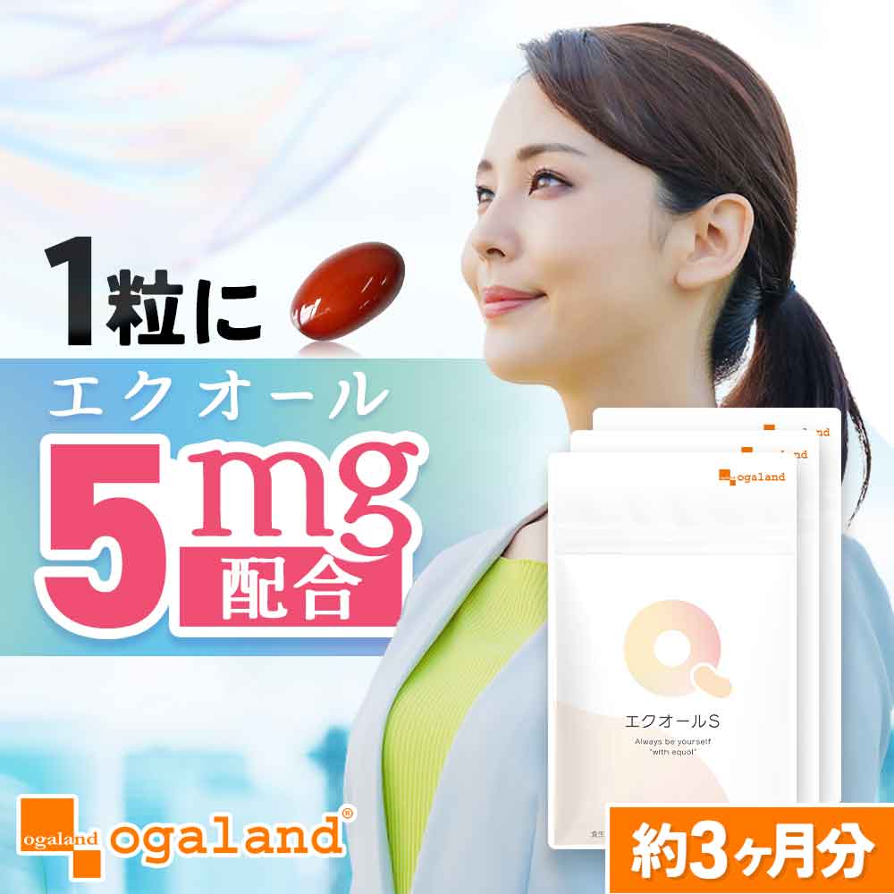 【期間限定セール】エクオール （約3ヶ月分） 1粒でエクオール5mg エクオールサプリ エクオール S サプリ サプリメント 国内製造 送料無料 そわそわ フェムケア 女性 エクオールサプリ ラクトビオン酸 オーガランド ポイント消化 送料無料 フェムケアサプリ oga-10268248 サプリ専門店 オーガランド パッケージ画像