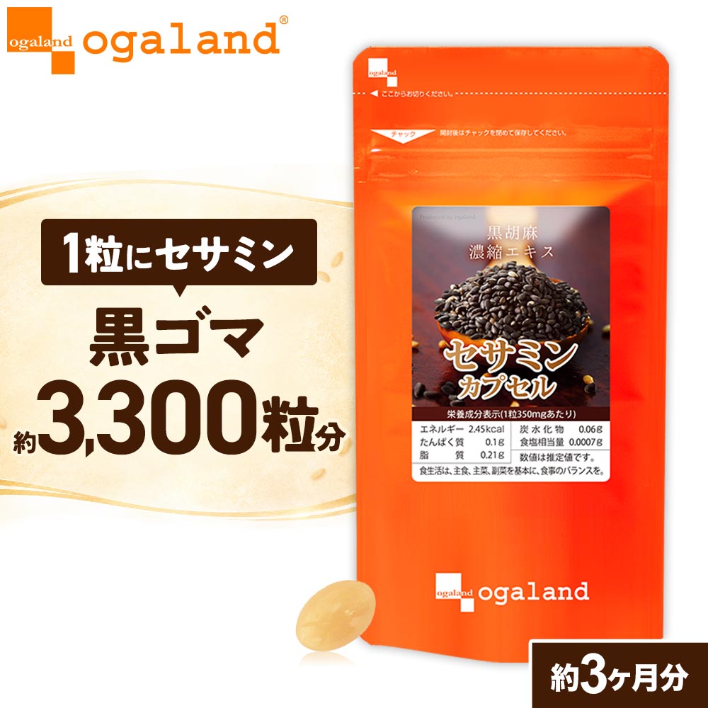 【14%OFFセール】【国内製造の胡麻油を使用】 セサミン カプセル（約3ヶ月分）美容 健康 エイジングケア 送料無料 ダイエット 黒胡麻 サプリメント サプリ 一粒にセサミン10mg配合 ゴマ・胡麻