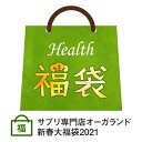 【新春 福袋 2021】ヘルス(各約3ヶ月分)サプリメント 福袋 食品 オーガランド ヘルス 健康 人気の商品 サプリ やさい酵素 オメガ3 DHA&EPA マルチビタミン 黒にんにく卵黄 生酵素 必須脂肪酸 福袋2021 HappyBag ハッピーバッグ 健康系サプリ