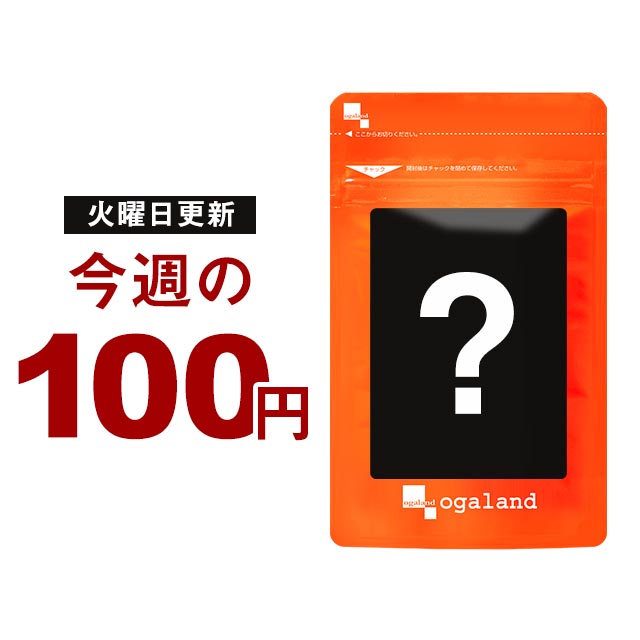 今週の100円サプリ 同時ご購入で 送料無料第955弾：今週の商品は ビフィズス菌 約1ヶ月分 今週の100円サプリは 毎週火曜正午頃に更新《 次回更新日は6月4日 火 の正午頃 同弾数での再注文不可…