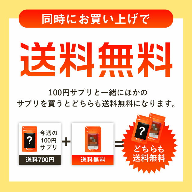 【20%ポイントバック】リニューアル ◆選べる100円サプリ◆ 同時ご購入で 送料無料 今週の100円サプリ 毎週火曜リセット100円 お試し サプリメント ポイント消化 オーガランド 美容 健康 _在管 《第741弾：4月14日正午まで》