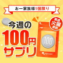 ◆今週の100円サプリ◆同時ご購入で 送料無料第951弾：今週の商品は「亜麻仁油＆マカダミアナッツオイル」今週の100円サプリは 毎週火曜正午頃に更新《※次回更新日は5月7日(火)の正午頃。同弾数での再注文不可》 100円 お試し サプリメント オーガランド