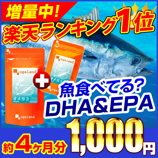 亜麻仁油 DHA EPA楽天1位獲得！感謝を込めて増量中〓【お徳用オメガ3-DHA&EPA&α-リノレン酸サプリ】.〓（約3ヶ月分＋約1ヶ月分）◆DM便送料無料サプリメント オーガランド えごま油 より手軽 【マラソン201602_1000円】【150923coupon100】 10P26Mar16