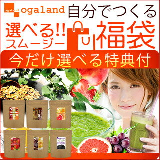 福袋/セット/グリーンスムージー/ダイエット食品/酵素ドリンク/酵素ダイエット/酵素スムージー/置き換え/ミキサー/野菜/グリーン酵素/オーガランド/ogaland/果物/酵素/スムージー/置き換えダイエット/ダイエット/Diet/痩せる/アサイー/ストロベリー/国産雑穀