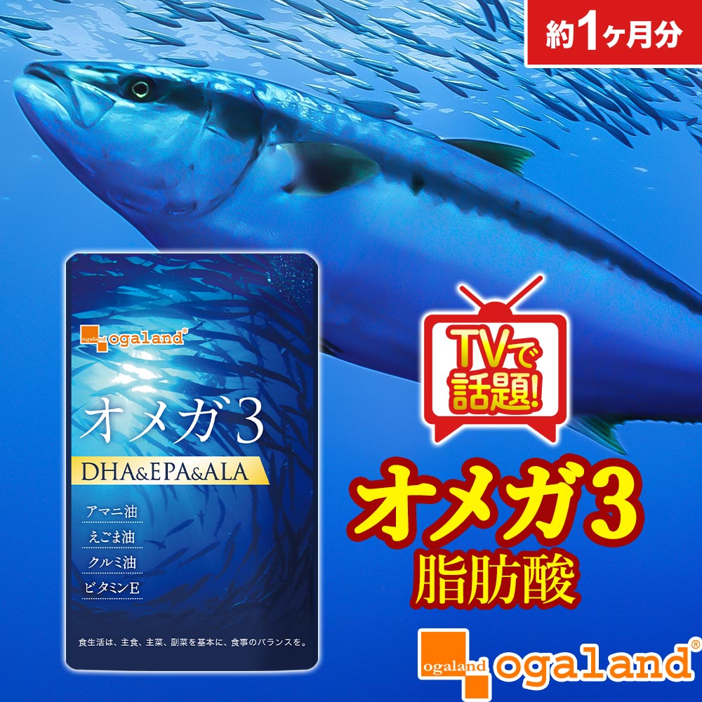 ＼楽天1位／ オメガ3-DHA&EPA&α-リノレン酸サプリ (約1ヶ月分) DHAサプリ 食事で不足 ドコサヘキサエン..