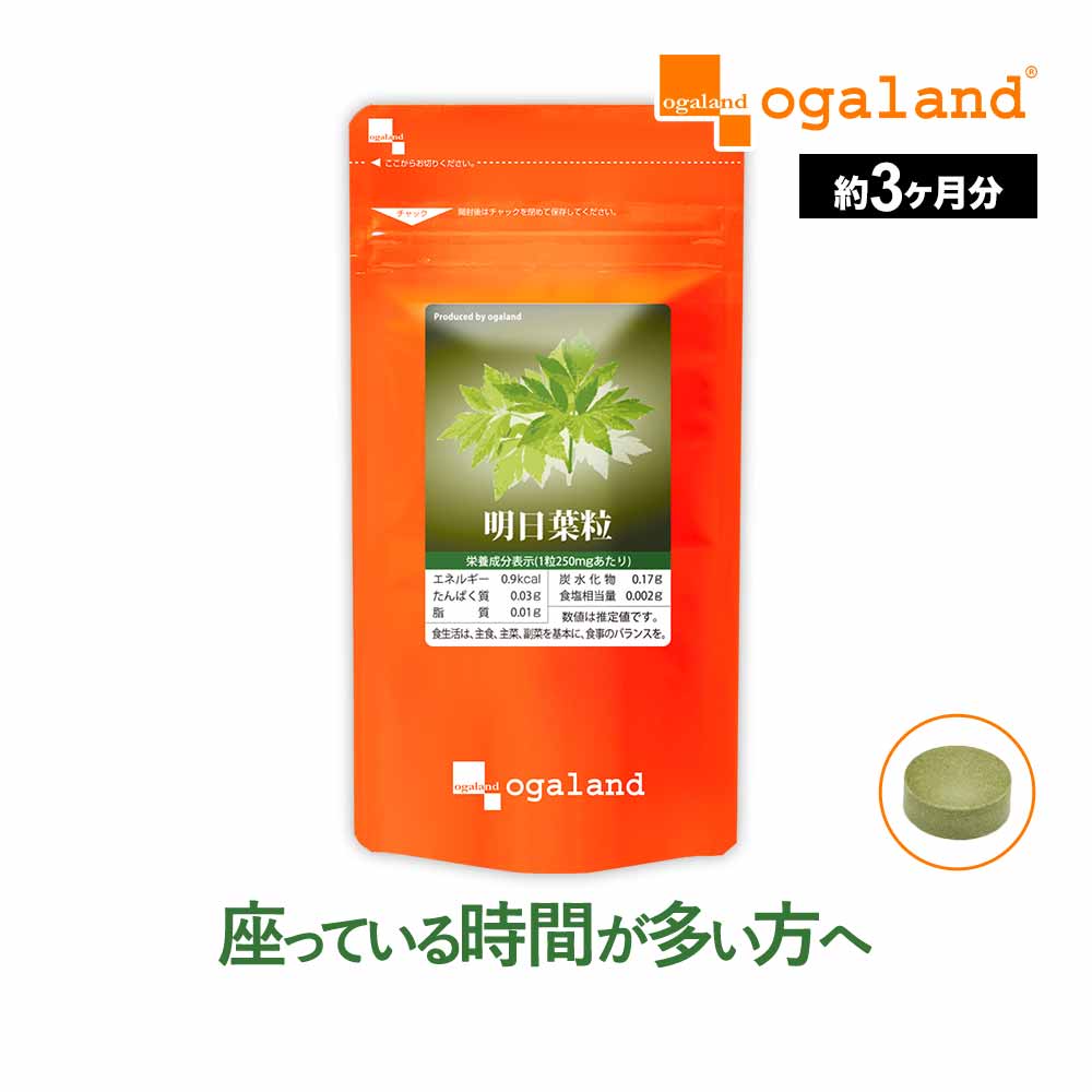ダイエット サプリ 明日葉粒（約3ヶ月分） ミネラル ビタミン 食物繊維 明日葉 パウダー 茶 よりも手軽 だから続けや…