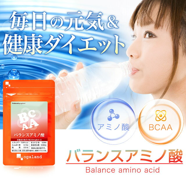 バランスアミノ酸（約6ヶ月分）送料無料 サプリメント サプリ 必須アミノ酸 BCAA 燃焼系 オーガランド アミノ酸 スポーツ 運動 ジム ダイエット 健康 美容 大容量 福袋 【M】 【半年分】 _JD_ZRB