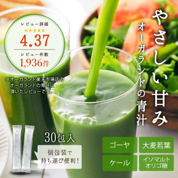 オーガランドの青汁（30包）送料無料 野菜不足 青汁ドリンク あおじる 大麦若葉 ケール ハチミツや牛乳と一緒に ゴーヤ 便秘 個包装 国産 ビタミン ミネラル 葉酸 オリゴ糖 _JB_JD_JH_JT