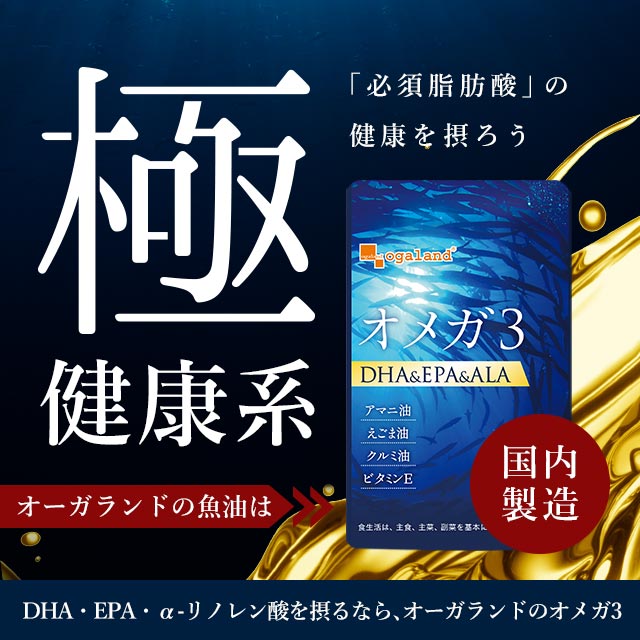 オメガ3 DHA EPA α-リノレン酸 サプリ（約6ヶ月分）送料無料 サプリメント サプリ 口コミ DHA EPA 亜麻仁油 アマニ油 脂肪酸 ランキング 低価格 健康食品 ダイエット 健康 オーガランド ネット 通販 福袋 大容量 【半年分】 _JD_JH