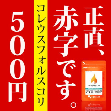 楽天店【先行リニューアル】 ワンコイン 緊急ダイエット応援フェア ※お1人様5個まで コレウスフォルスコリ ダイエット サプリ 約1ヶ月分 イヌリン 送料無料 食物繊維 サプリメント 【KEEP】 _在管