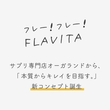 Flavita - フラヴィータ - (約1ヶ月分)送料無料 サプリメント サプリ フラバンジェノール ®配合 ビタミンB1 ビタミンB6 ナイアシン 乳酸菌 セラミド 配合 オーガランド【M】 _在管【kinou】