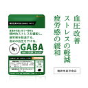 【機能性表示食品】GABA（約3ヶ月分）GABA ギャバ 配合 リラックス・リフ