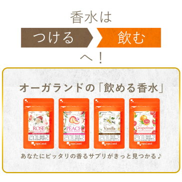 グレープフルーツサプリ（約3ヶ月分）送料無料 サプリメント サプリ フレグランス エチケット 飲む フレグランス 飲める 香水 ダイエット リフレッシュ オーガランド 【M】 _JB_JD_JH_B5