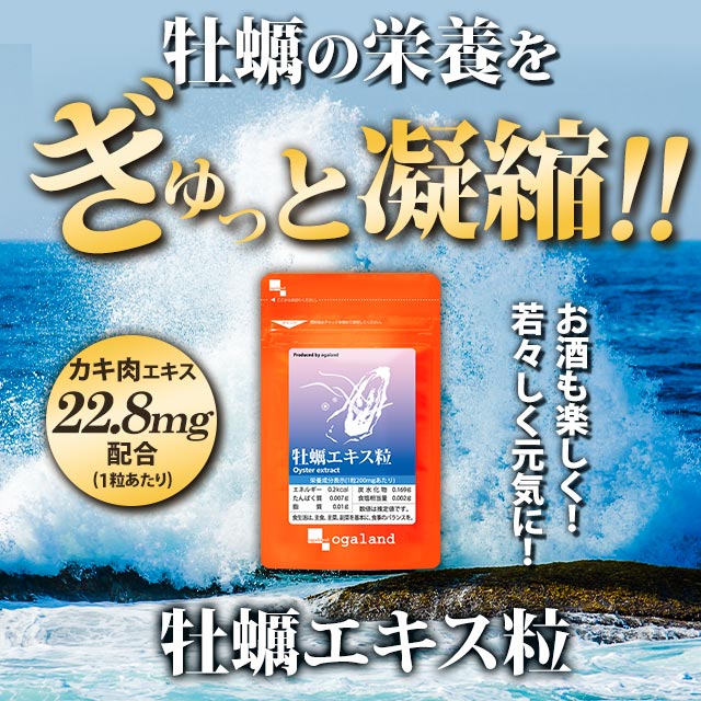 牡蠣エキス 粒 （約12ヶ月分）サプリメント サプリ 健康 国産 牡蠣 カキ カキエキス 亜鉛 お酒 グリコーゲン supplement ミネラル EPA オーガランド 大容量 【1年分】 _JH 2