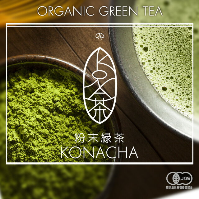 有機JAS KONACHA（50g） 緑茶 茶葉 粉末 送料無料 有機JAS協会認定 鹿児島県産 霧島 茶 きりしま茶 オーガニック お茶 抹茶 サポニン カテキン 粉茶 粉末茶 有機緑茶 オーガランド _JT_JH