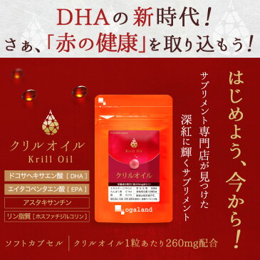 クリルオイル（約1ヶ月分）送料無料 オメガ3 クリルオイル サプリ サプリメント EPA DHA ホスファチジルコリン アスタキサンチン 南極オキアミ 健康 オーガランド_A10_JB_JH