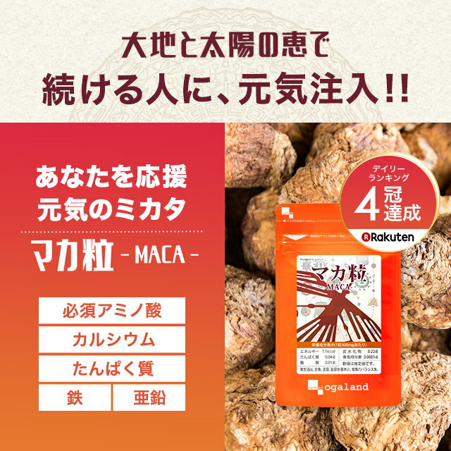 マカ粒 （約6ヶ月分）亜鉛 や 葉酸と一緒に 送料無料 植物性 サプリ サプリメント ビタミン ミネラル 鉄 たんぱく質 健康 美容 男性 女性 の元気に スーパーフード オーガランド 口コミ 評判 低価格 【半年分】 _JH