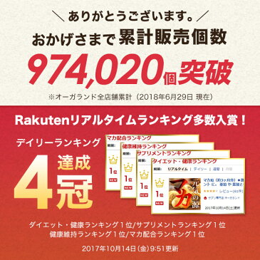 マカ粒（約12ヶ月分）送料無料 サプリ サプリメント マカ 粉末 を飲みやすい 亜鉛 や 葉酸と一緒が人気 健康 美容 男性 女性 の元気に ビタミン ミネラル 鉄 たんぱく質 オーガランド 口コミ 評判 低価格 大容量 【1年分】 _JH