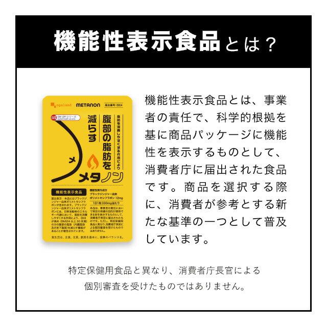 楽天市場 メタノン 約1ヶ月分 機能性表示食品 サプリ サプリメントブラックジンジャー由来ポリメトキシフラボンには Bmi が高め Bmi24 以上 30 未満 の方の腹部の脂肪 内臓脂肪及び皮下脂肪 を減らす機能があることが報告されています 送料無料 オーガランド