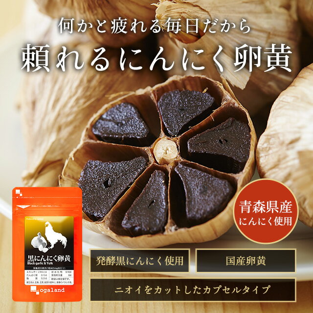 【ただいまSALE開催中】 黒 にんにく 卵黄 サプリ （約12ヶ月分） 送料無料 黒にんにく 黒ニンニク 青森県産 福地ホワイト六片 国産卵黄S-アリルシステイン 熟成黒にんにく ニンニク卵黄 スタミナ 元気 健康 オーガランド 口コミ 評判 低価格 【1年分】 _JH