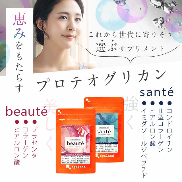 プロテオグリカン Beaute Sante（各約1ヶ月分）美容 健康 サプリ サプリメント エイジングケア 美容ケア ヒアルロン酸 コラーゲン グルコサミン コンドロイチン と相性◎ オーガランド _JB_JH