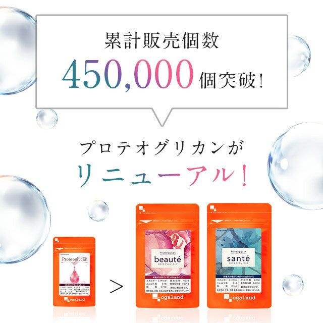 プロテオグリカン Beaute Sante（各約3ヶ月分）美容 健康 サプリ サプリメント エイジングケア 美容ケア ヒアルロン酸 コラーゲン グルコサミン コンドロイチン と相性◎ オーガランド _JB_JH