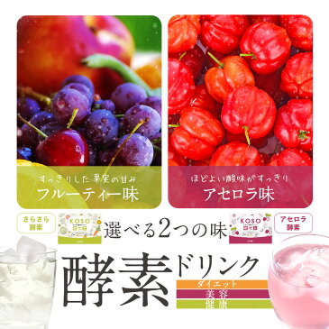 酵素 ドリンク フルーティー味 アセロラ 味(各20包)酵素ドリンク ファスティング 置き換えダイエットに 送料無料 酵素ジュース 粉末 酵素 サプリ サプリメント さらさら酵素 アセロラ酵素 美容 ドリンク 健康 オーガランド