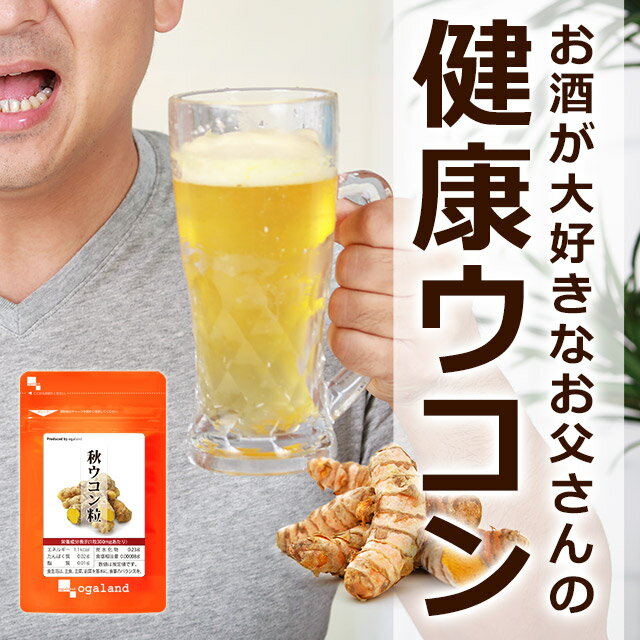 秋ウコン 粒（約3ヶ月分） 送料無料 サプリ サプリメント オーガランド うこん ウコン お酒 飲み会 クルクミン 【M】 _A10