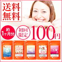 100円サプリ サプリメント 選べる各約1ヶ月分 ★お試し初回限定★ 送料無料 【お一家族様1...